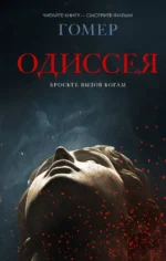 Одиссея. Гомер