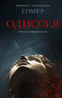 Одиссея. Гомер