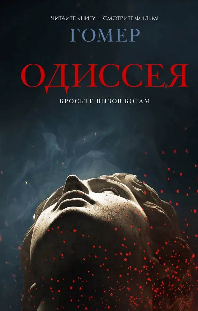 9785171857370_0-1.webp Одиссея. Гомер