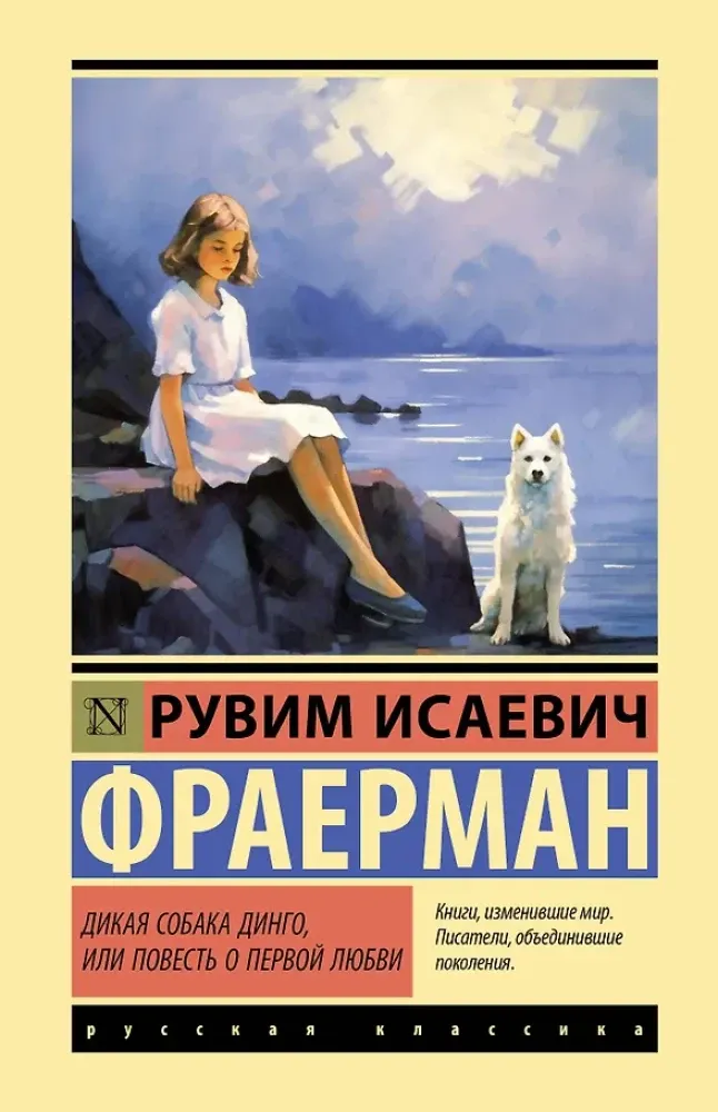 9785171857769_0-1.webp Дикая собака динго, или Повесть о первой любви. Рувим Фраерман