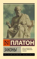 Законы. Платон