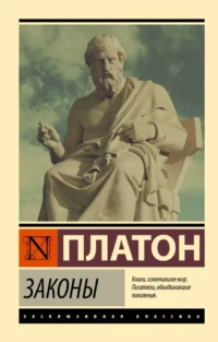 Законы. Платон