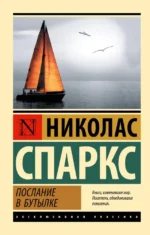 Послание в бутылке. Николас Спаркс