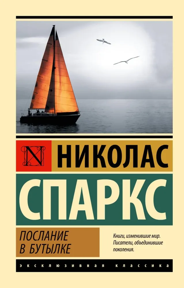 9785171859275_0-1.webp Послание в бутылке. Николас Спаркс
