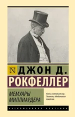 Мемуары миллиардера. Джон Рокфеллер