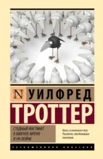 Стадный инстинкт в мирное время и на войне. Уилфред Троттер