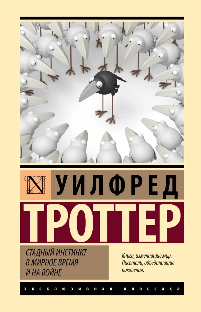 9785171879693_0-1.webp Стадный инстинкт в мирное время и на войне. Уилфред Троттер