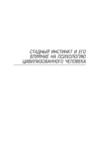 Стадный инстинкт в мирное время и на войне — изображение 7
