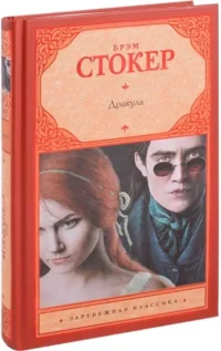 Дракула. СТОКЕР Б.