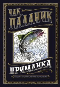 Приманка: Бесцветные истории, которые раскрасите вы : рассказы. Чак Паланик