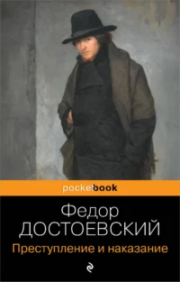 Преступление и наказание. Федор Достоевский