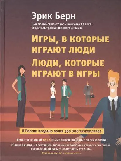 9785699796922_0-1.webp Игры, в которые играют люди. Люди, которые играют в игры. Эрик Берн