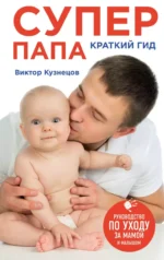 Супер Папа: краткий гид. Виталий Кузнецов