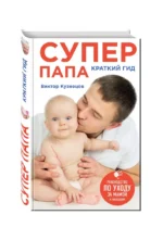 Супер Папа: краткий гид — изображение 3