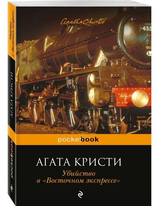9785699930661_0-1.webp Убийство в «Восточном экспрессе». Агата Кристи