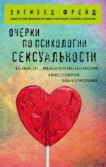 Очерки по психологии сексуальности. Зигмунд Фрейд