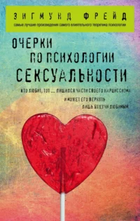 Очерки по психологии сексуальности. Зигмунд Фрейд