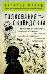 Толкование сновидений. Зигмунд Фрейд