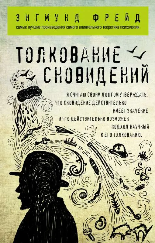 9785699955466_0-1.webp Толкование сновидений. Зигмунд Фрейд