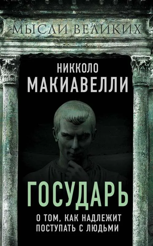 9785907351950_0-1.webp Государь. О том, как надлежит поступать с людьми. Никколо Макиавелли