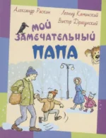 Мой замечательный папа. КАМИНСКИЙ Л. и др., РАСКИН А.