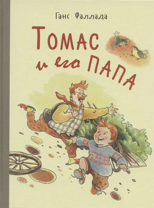 9785919218401_0-1.webp Томас и его папа : рассказы. ФАЛЛАДА Г.