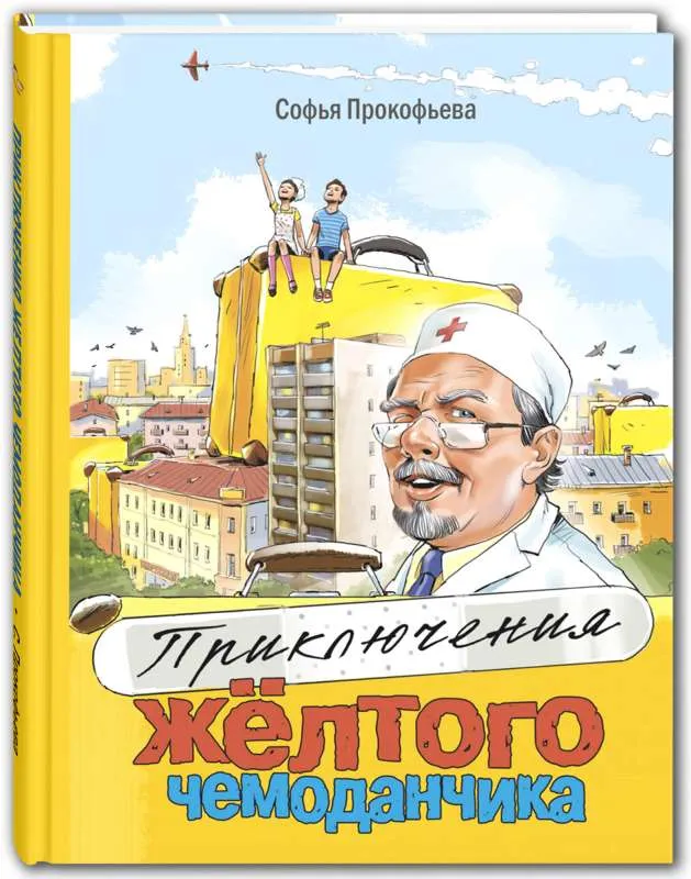 9785919219576_0-1.webp Приключения жёлтого чемоданчика. ПРОКОФЬЕВА С.Л.