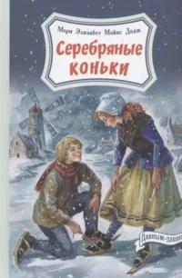 Серебряные коньки. ДОДЖ М.Э.М.