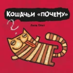 Кошачьи почему. Лила Прап
