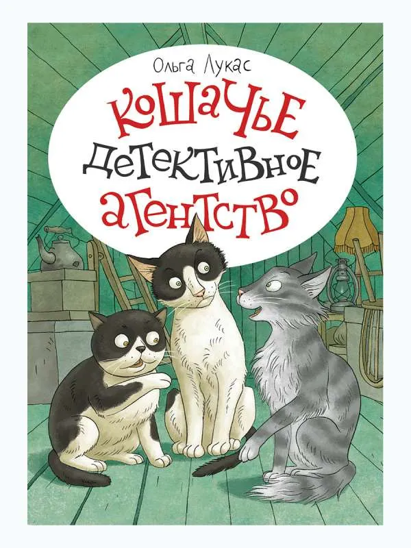 9785926836087_0-1.webp Кошачье детективное агентство. ЛУКАС О.