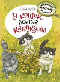 У кошек всегда каникулы. ЛУКАС О.