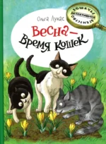 Весна - время кошек. Ольга Лукас