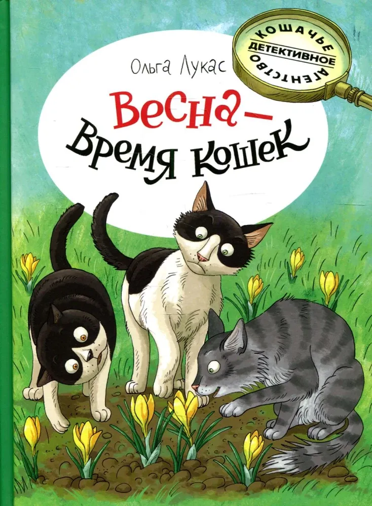 9785926846321_0-1.webp Весна - время кошек. Ольга Лукас
