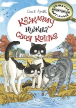 Каждому нужна своя кошка. Ольга Лукас