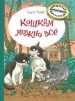 Кошкам можно всё. Ольга Лукас