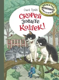 Скорей зовите кошек!. Ольга Лукас