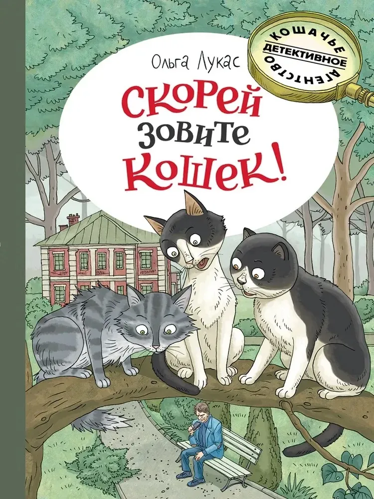 9785926847304_0-1.webp Скорей зовите кошек!. Ольга Лукас