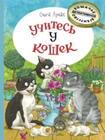 Учитесь у кошек. Ольга Лукас