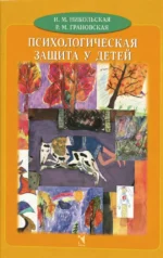 Психологическая защита у детей. Ирина Никольская, Рада Грановская