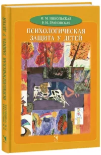 Психологическая защита у детей — Детская и подростковая психология