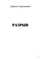 Разрыв — изображение 2