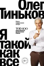Я такой как все. Олег Тиньков