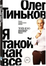 Я такой как все — изображение 2