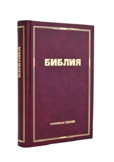 9783939887461_0 Библия Юбилейная маленькая