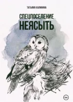 Спецпоселение Неясыть. Татьяна Калинина