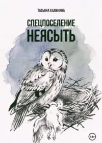 Спецпоселение Неясыть. Татьяна Калинина