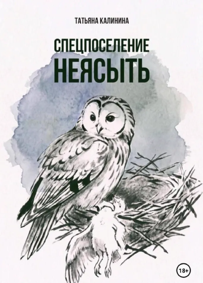 9785049781004_0 Спецпоселение Неясыть. Татьяна Калинина