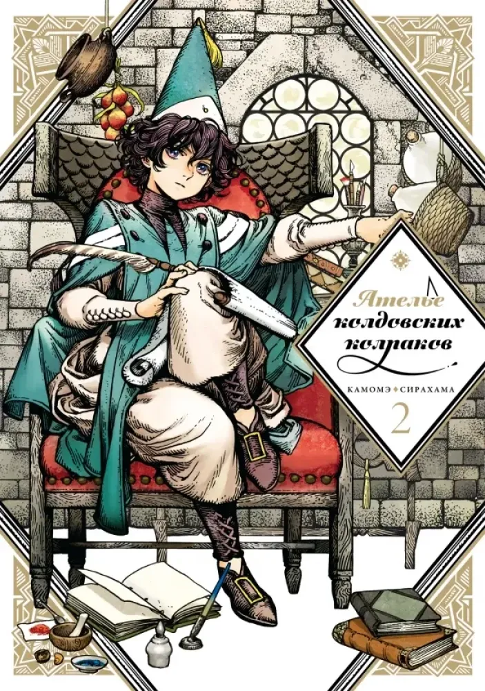 9785604344316_0 Ателье колдовских колпаков. Том 2. Камомэ Сирахама