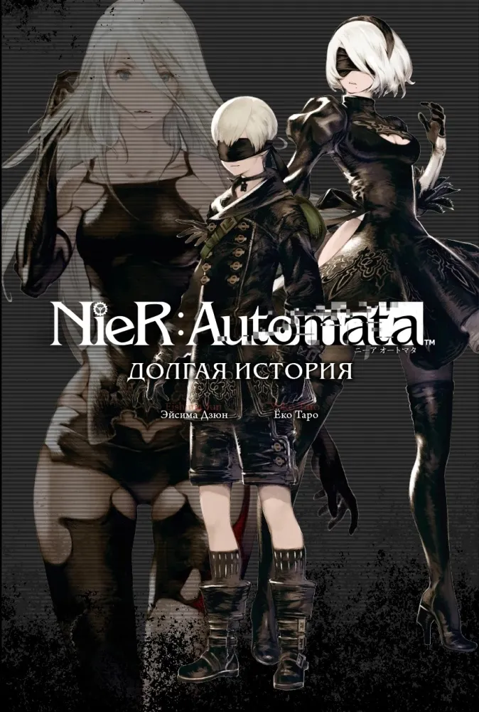 9785604723579_0 NieR:Automata. Долгая история. Ёко Таро, Эйсима Дзюн