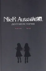 NieR:Automata. Долгая история — изображение 3